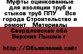 Муфты оцинкованные для изоляции труб и стыков труб ППУ. - Все города Строительство и ремонт » Материалы   . Свердловская обл.,Верхняя Пышма г.